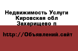 Недвижимость Услуги. Кировская обл.,Захарищево п.